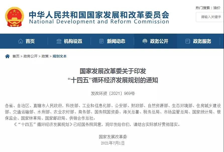 國(guó)家發(fā)改委：“十四五”循環(huán)經(jīng)濟(jì)發(fā)展規(guī)劃